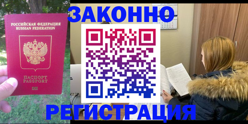 временная регистрация купить в Сальске